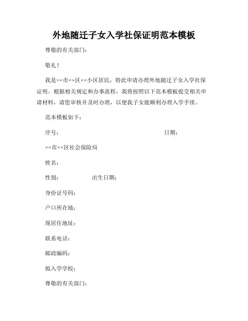 外地随迁子女入学社保证明范本模板