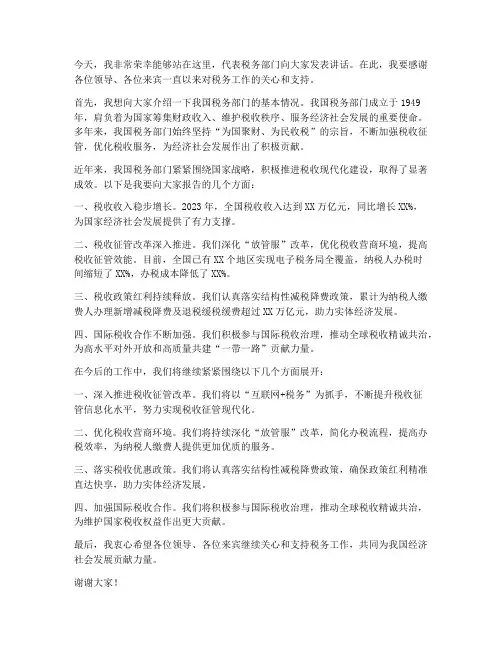 税务部门发言人发言稿范文