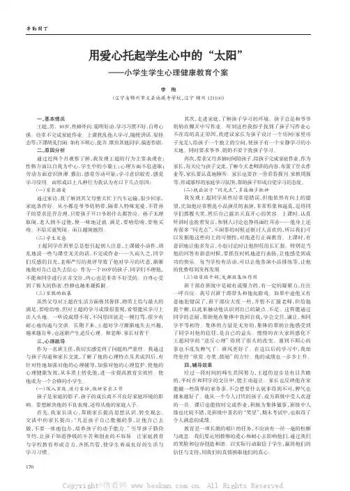 用爱心托起学生心中的“太阳”——小学生学生心理健康教育个案