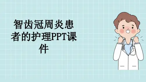 智齿冠周炎患者的护理PPT课件
