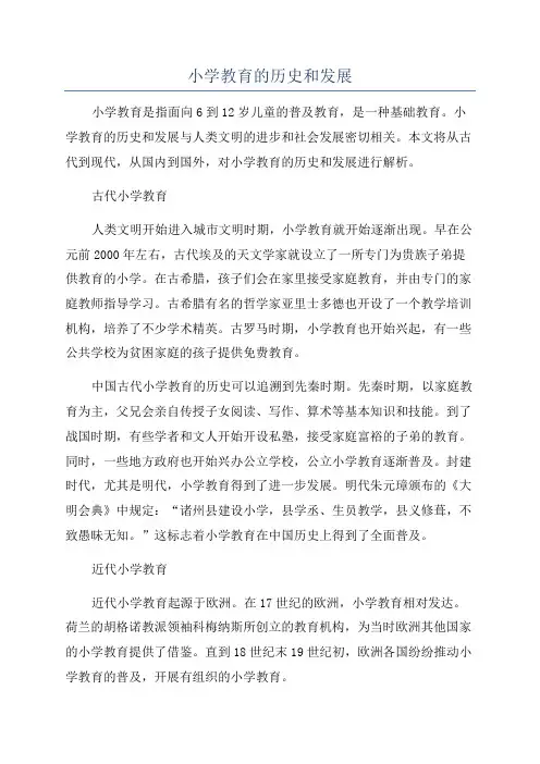 小学教育的历史和发展
