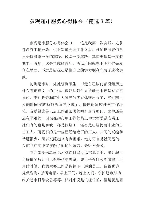 参观超市服务心得体会(精选3篇)