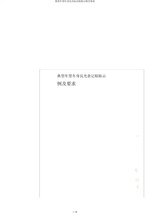 典型车型车身反光标识粘贴示例含要求