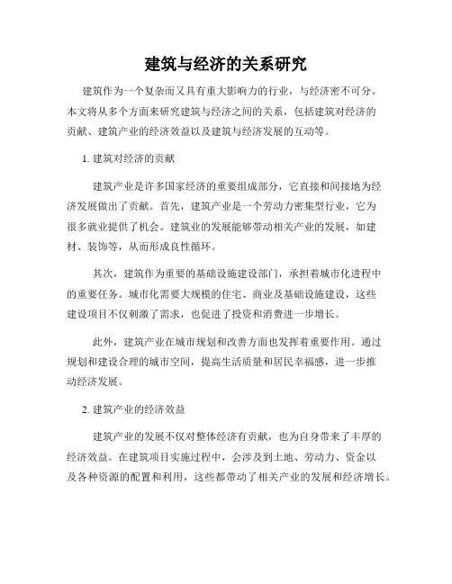 建筑与经济的关系研究