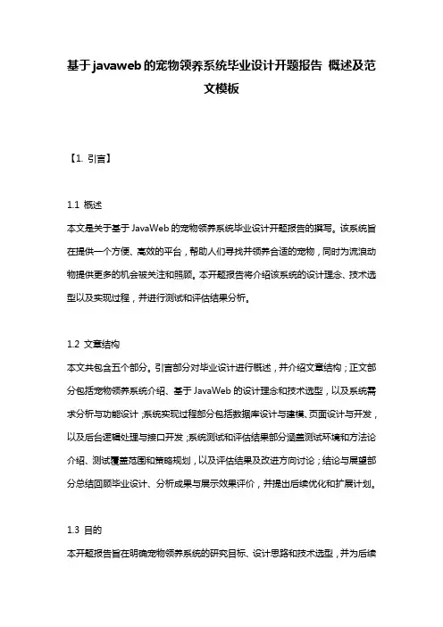 基于javaweb的宠物领养系统毕业设计开题报告_概述及范文模板