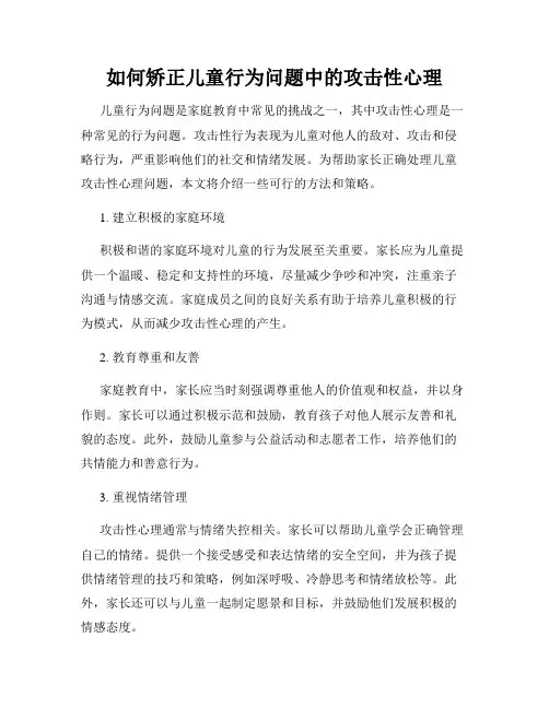 如何矫正儿童行为问题中的攻击性心理