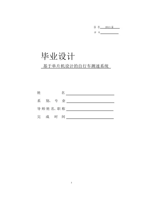 基于单片机设计的自行车测速计系统