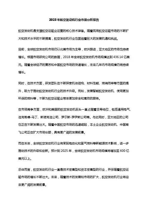 2023年航空发动机行业市场分析报告