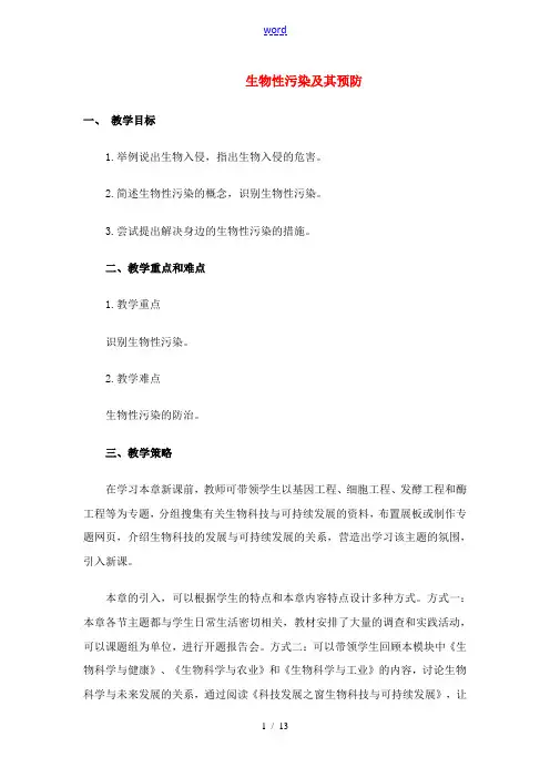 高中生物《生物性污染及其预防》教案2 新人教版选修2