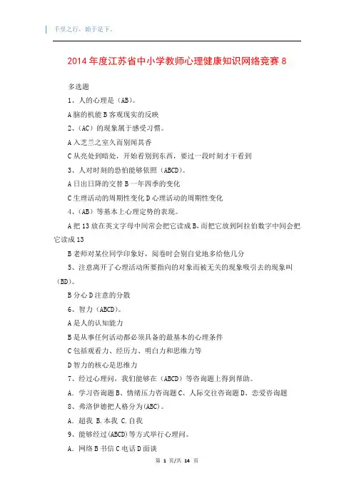 2014年度江苏省中小学教师心理健康知识网络竞赛8