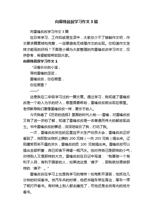 向雷锋叔叔学习作文3篇