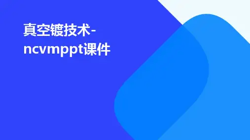 真空镀技术-NCVMPPT课件