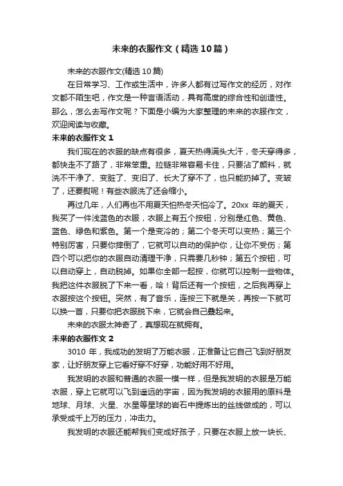 未来的衣服作文（精选10篇）