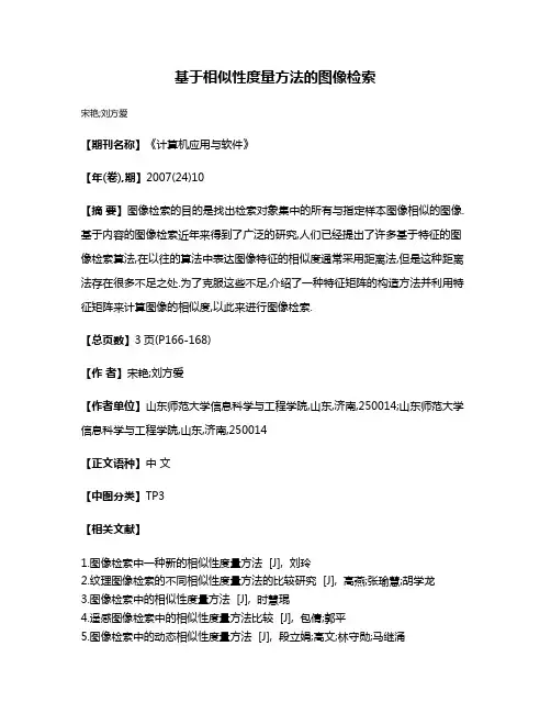 基于相似性度量方法的图像检索