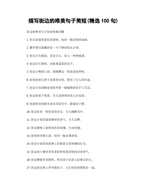 描写街边的唯美句子简短(精选100句)