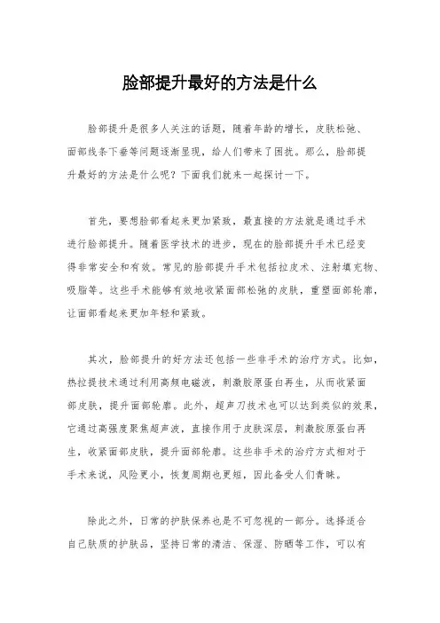 脸部提升最好的方法是什么