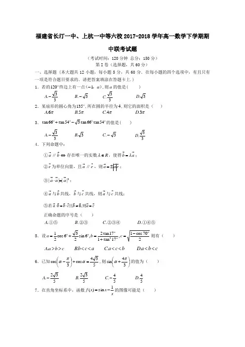 福建省长汀一中、上杭一中等六校2017-2018学年高一第二学期期中联考数学试卷