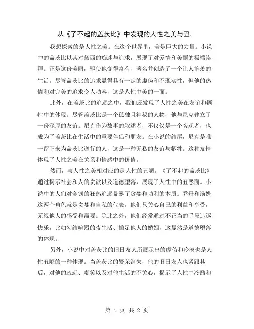 从《了不起的盖茨比》中发现的人性之美与丑
