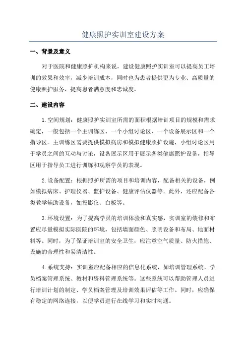 健康照护实训室建设方案