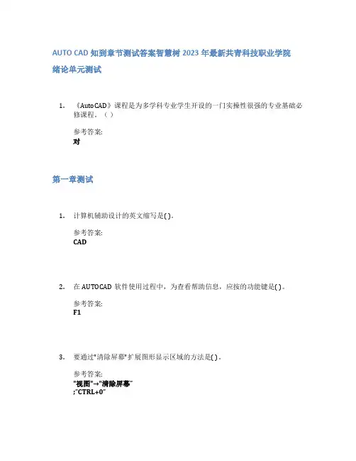 AUTO CAD知到章节答案智慧树2023年共青科技职业学院