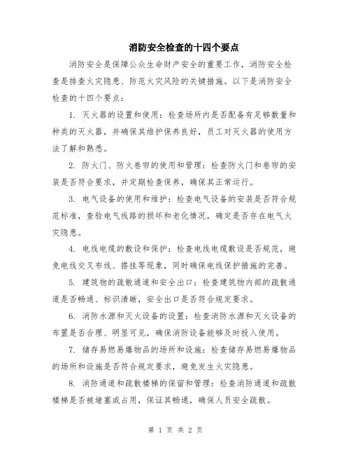消防安全检查的十四个要点