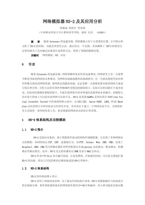 网络模拟器NS-2及其应用分析