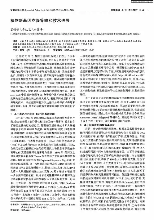 植物新基因克隆策略和技术进展
