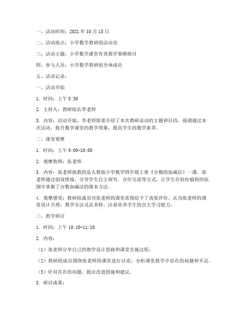 小学数学教研组活动记录