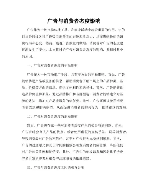 广告与消费者态度影响