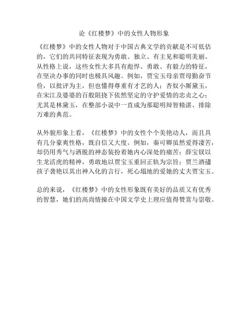 论《红楼梦》中的女性人物形象