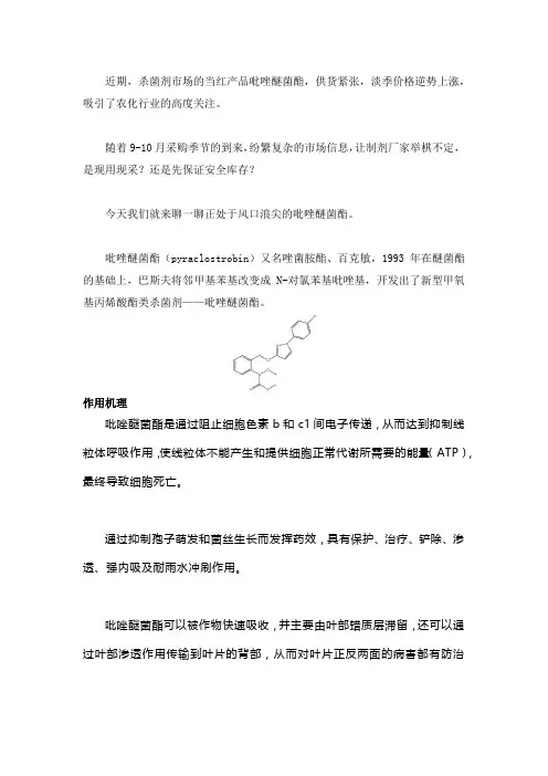 吡唑醚菌酯组成结构功能详解