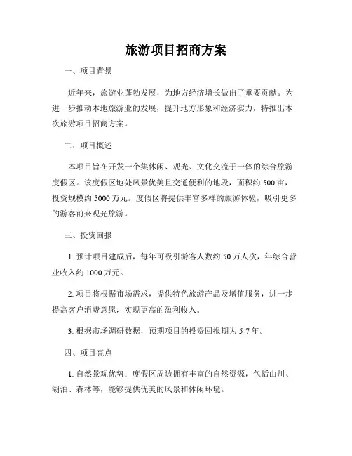 旅游项目招商方案