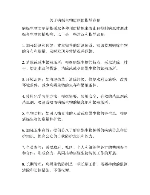 关于病媒生物防制的指导意见