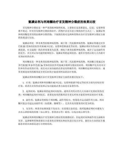 氨磺必利与利培酮治疗首发精神分裂症的效果比较
