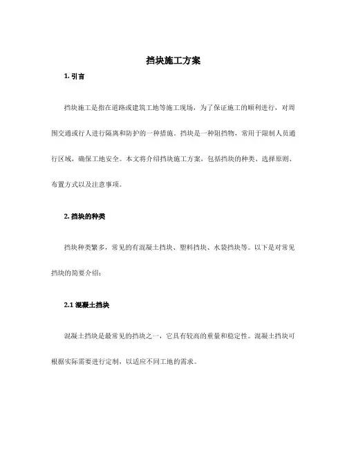 挡块施工方案