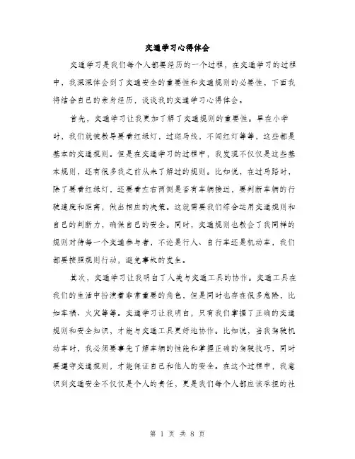 交通学习心得体会（3篇）