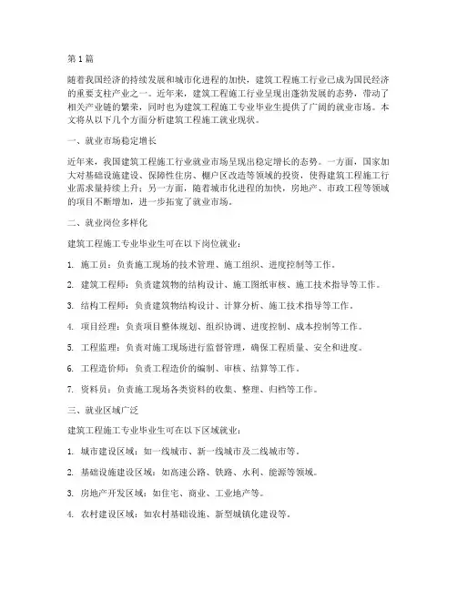 建筑工程施工就业现状(3篇)