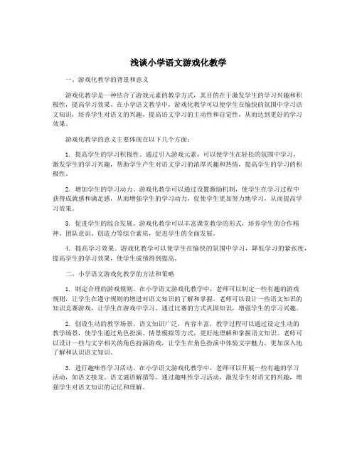 浅谈小学语文游戏化教学