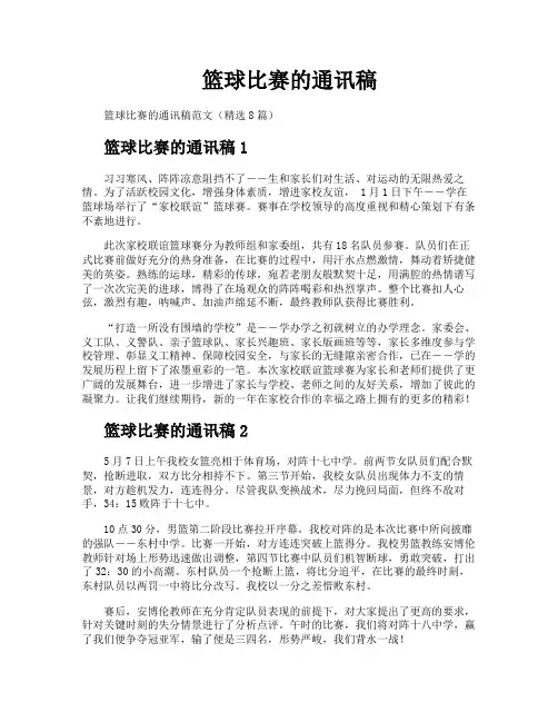 篮球比赛的通讯稿