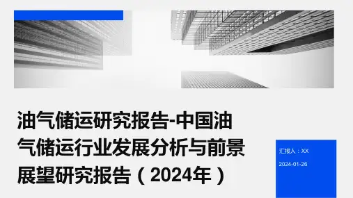 油气储运研究报告-中国油气储运行业发展分析与前景展望研究报告(2024年)