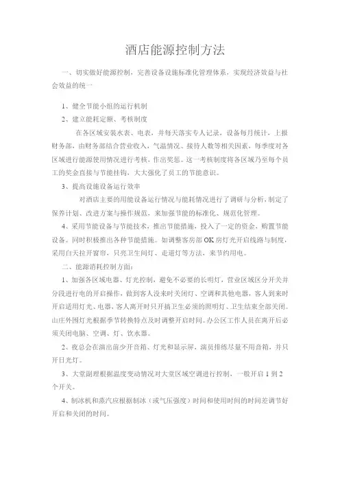 酒店能源控制方法