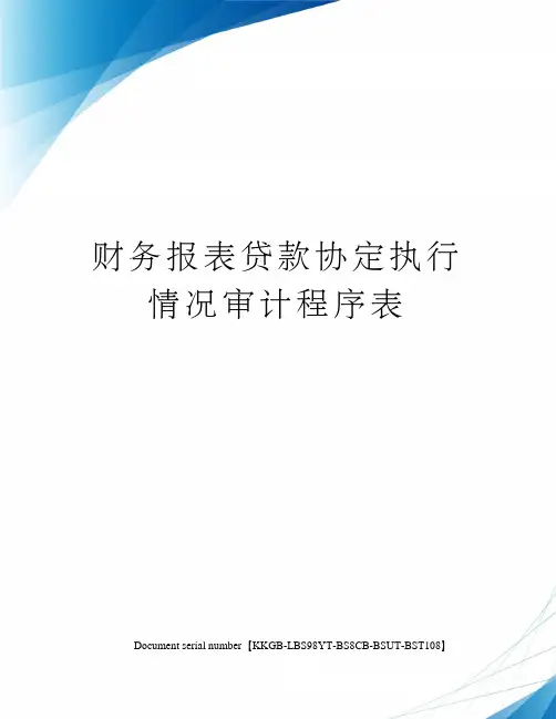 财务报表贷款协定执行情况审计程序表