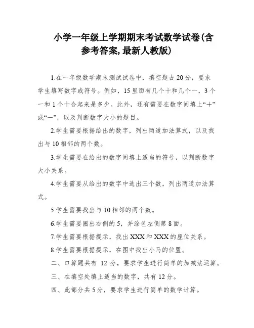 小学一年级上学期期末考试数学试卷(含参考答案,最新人教版)