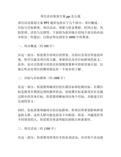 项目活动策划方案ppt怎么做