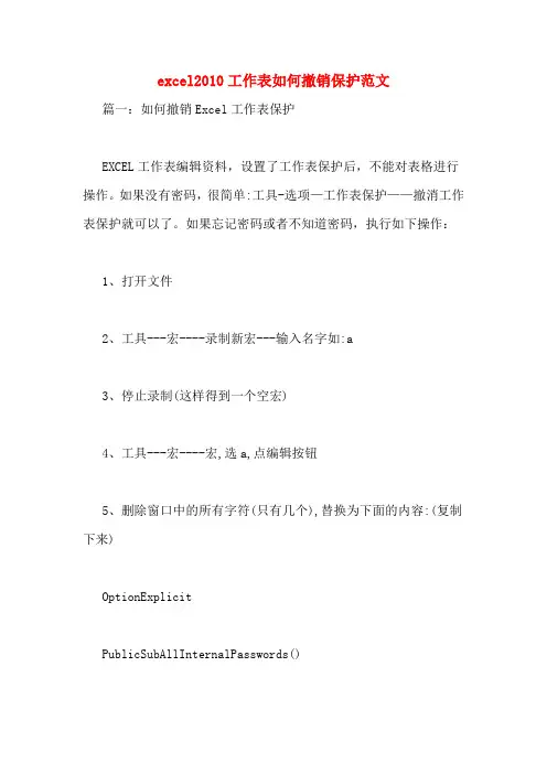 excel2010工作表如何撤销保护范文
