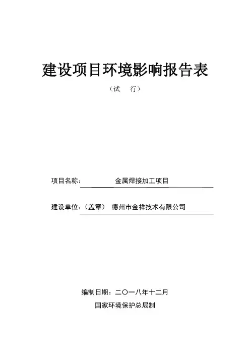 金属焊接加工项目环境影响报告表