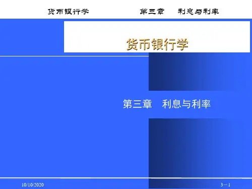 货币银行学之利息和利率