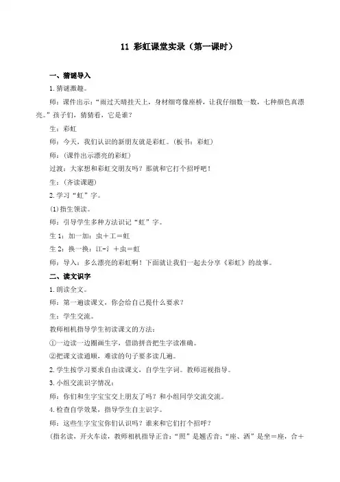新人教部编版一年级语文下册《11 彩虹》精品课堂实录