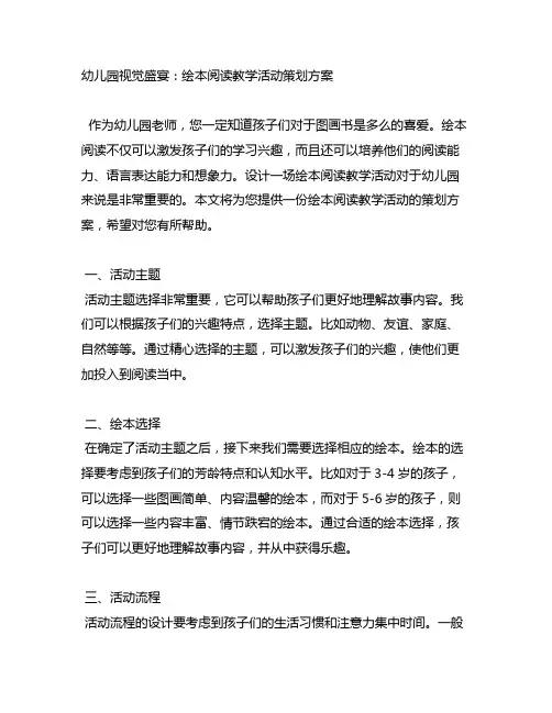 幼儿园视觉盛宴：绘本阅读教学活动策划方案