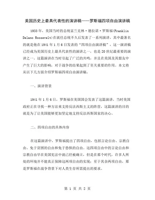 美国历史上最具代表性的演讲稿——罗斯福四项自由演讲稿